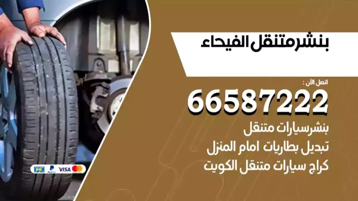 بنشر متنقل الفيحاء