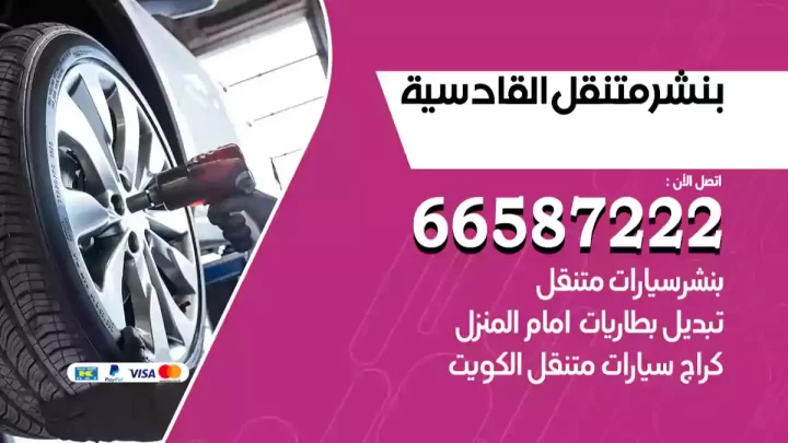 بنشر متنقل القادسية