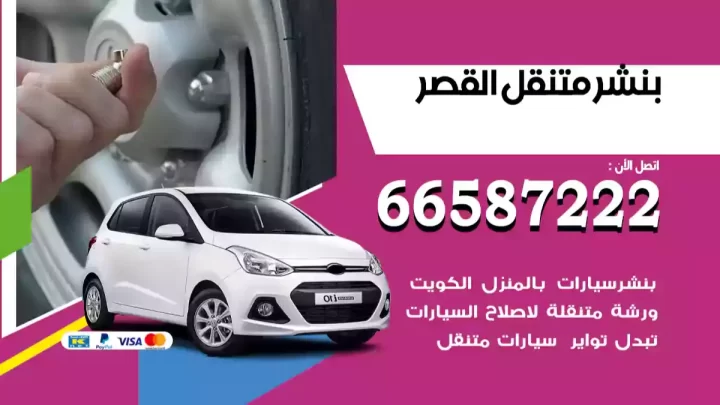 بنشر متنقل القصر