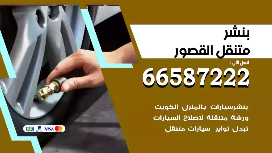 بنشر متنقل القصور