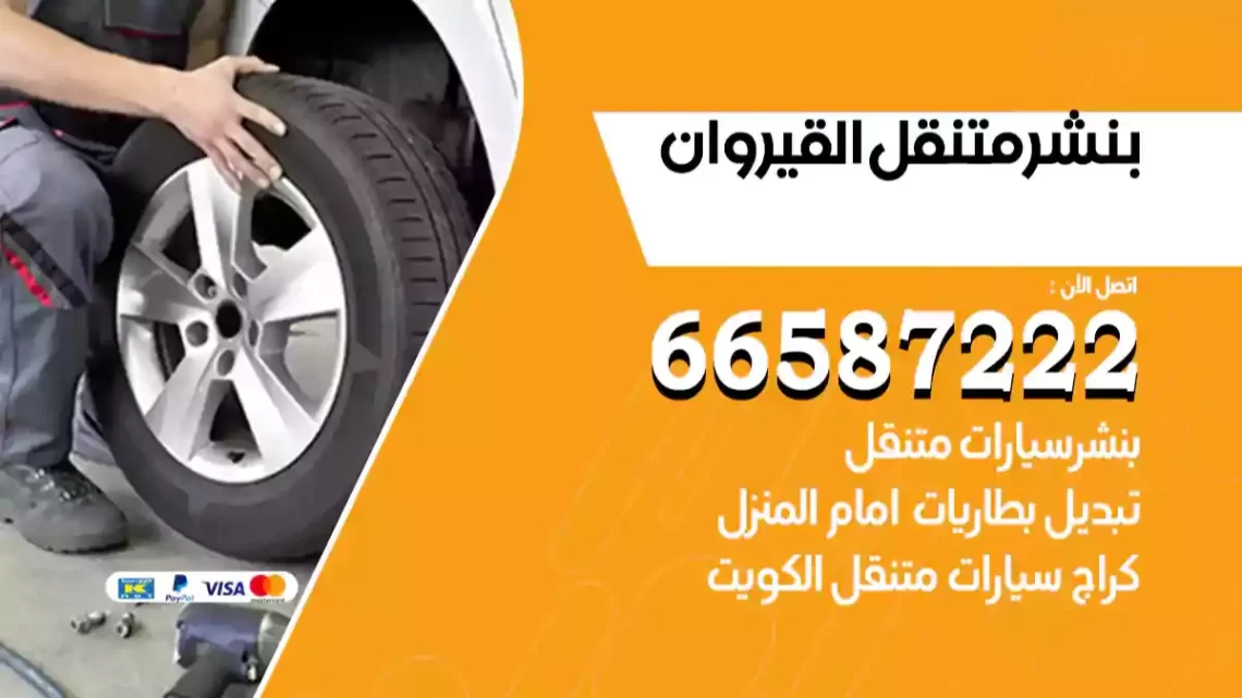 بنشر متنقل القيروان