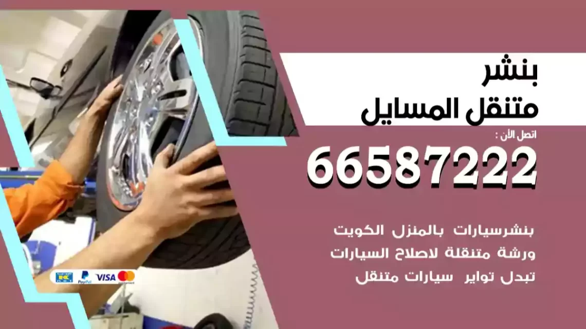 بنشر متنقل المسايل