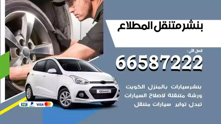 بنشر متنقل المطلاع