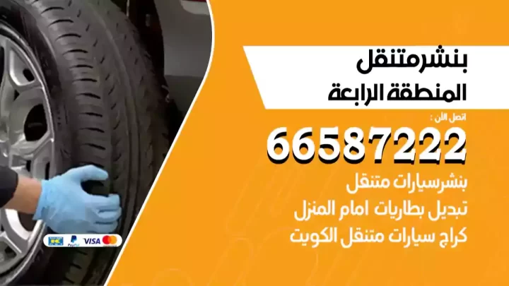 بنشر متنقل المنطقة الرابعة