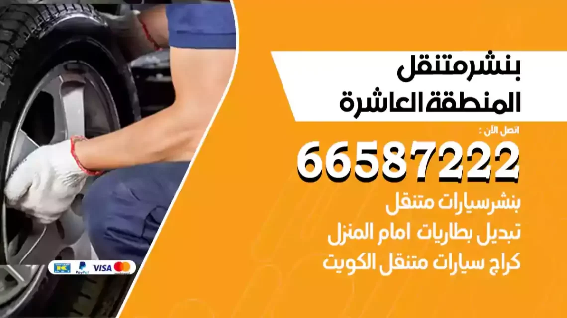 بنشر متنقل المنطقة العاشرة