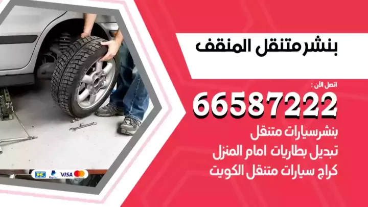 بنشر متنقل المنقف