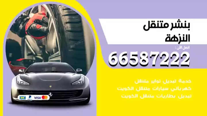 بنشر متنقل النزهة