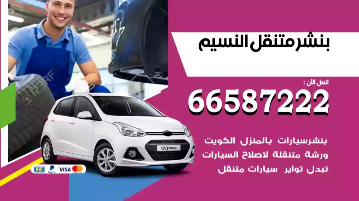 بنشر متنقل النسيم