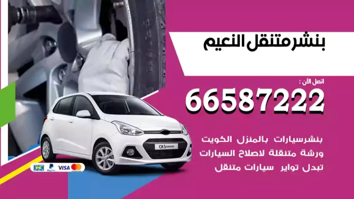 بنشر متنقل النعيم