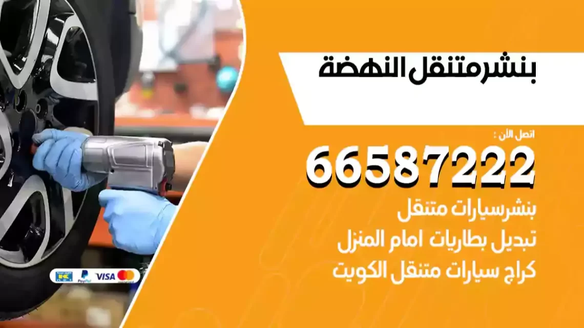 بنشر متنقل النهضة