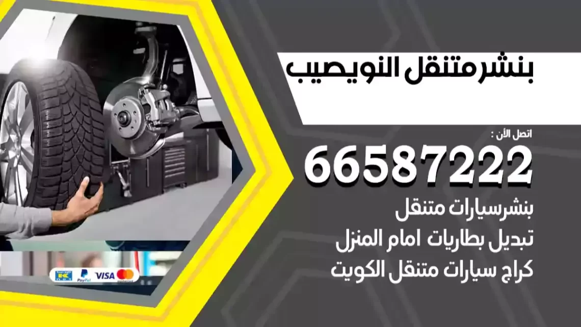 بنشر متنقل النويصيب