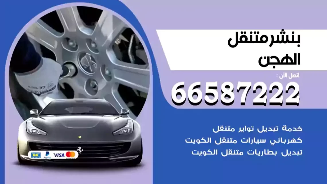 بنشر متنقل الهجن