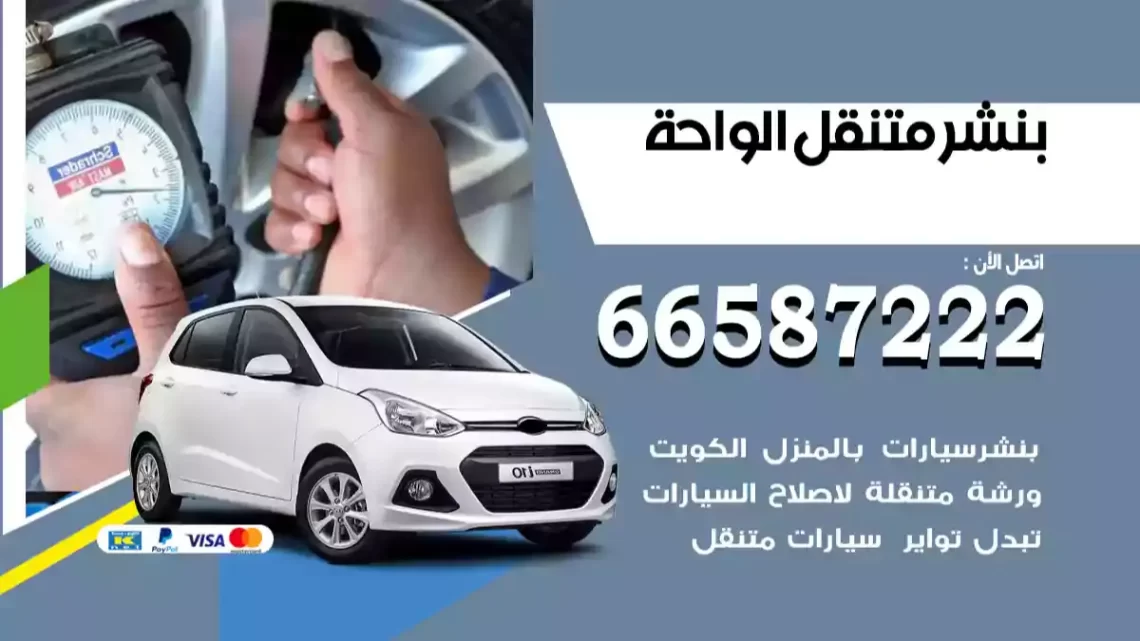 بنشر متنقل الواحة