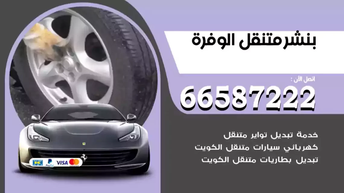 بنشر متنقل الوفرة