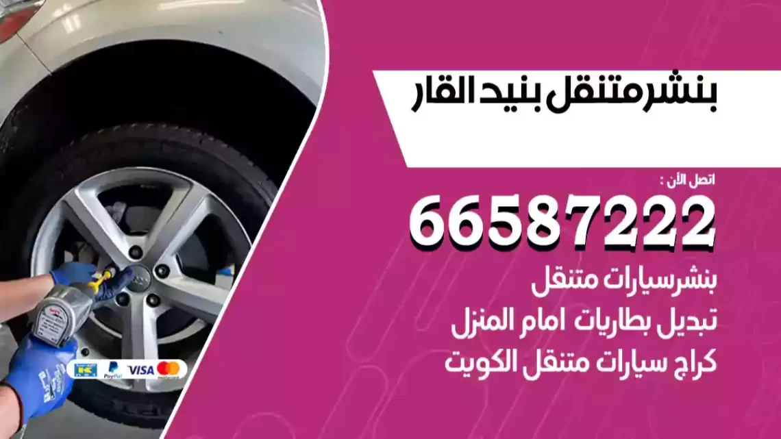 بنشر متنقل بنيد القار