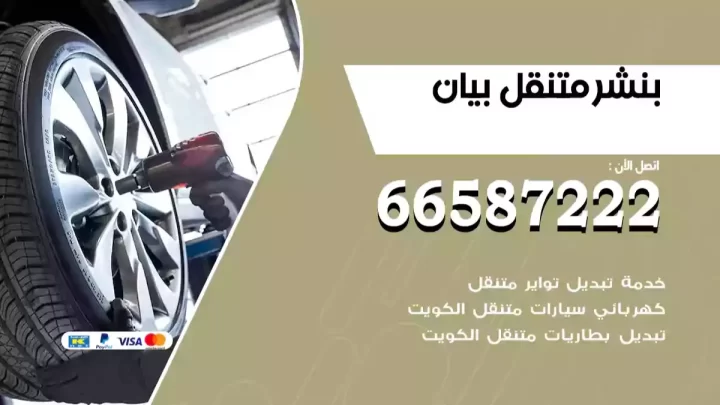بنشر متنقل بيان