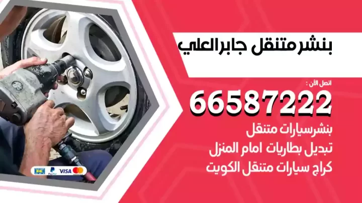 بنشر متنقل جابر العلي