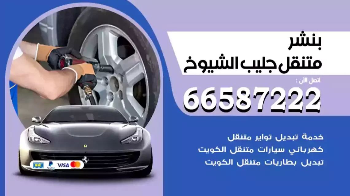 بنشر متنقل جليب الشيوخ