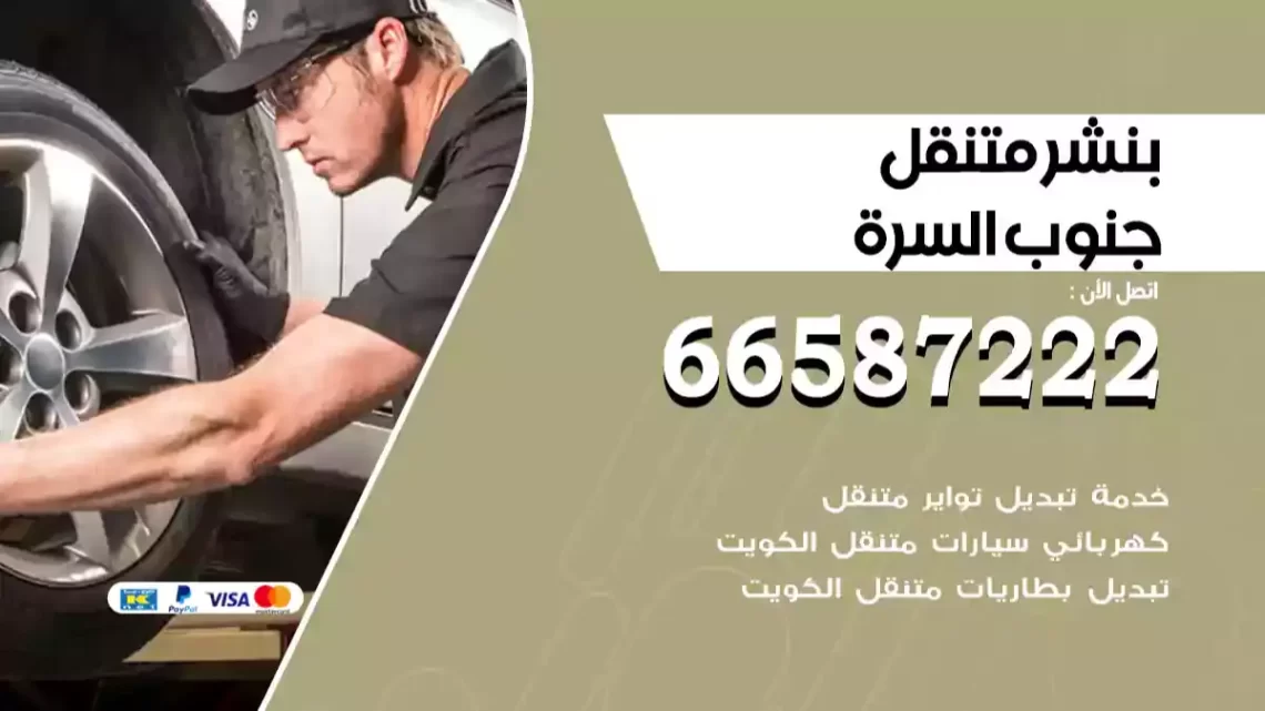 بنشر متنقل جنوب السرة