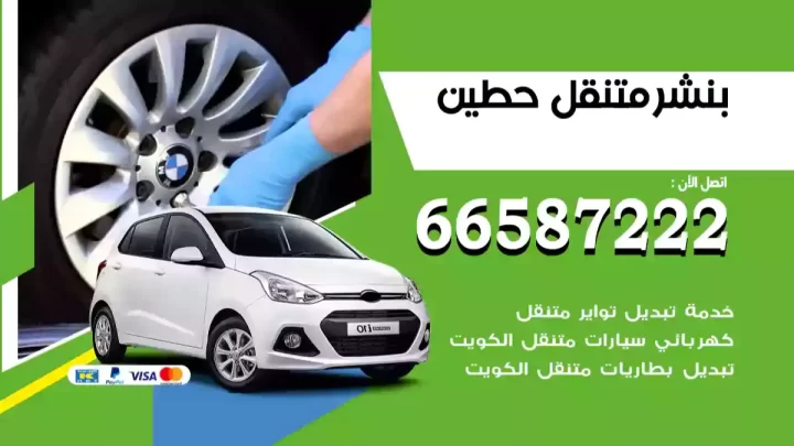 بنشر متنقل حطين