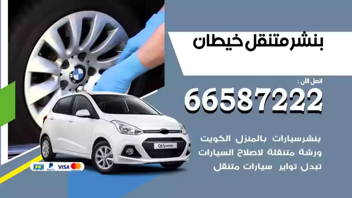 بنشر متنقل خيطان