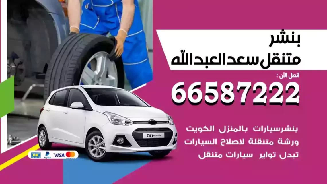 بنشر متنقل سعد العبدالله