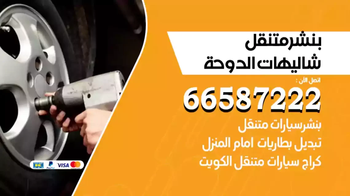 بنشر متنقل شاليهات الدوحة