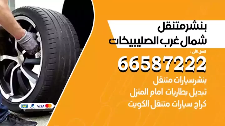 بنشر متنقل شمال غرب الصليبيخات