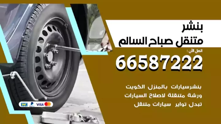 بنشر متنقل صباح السالم