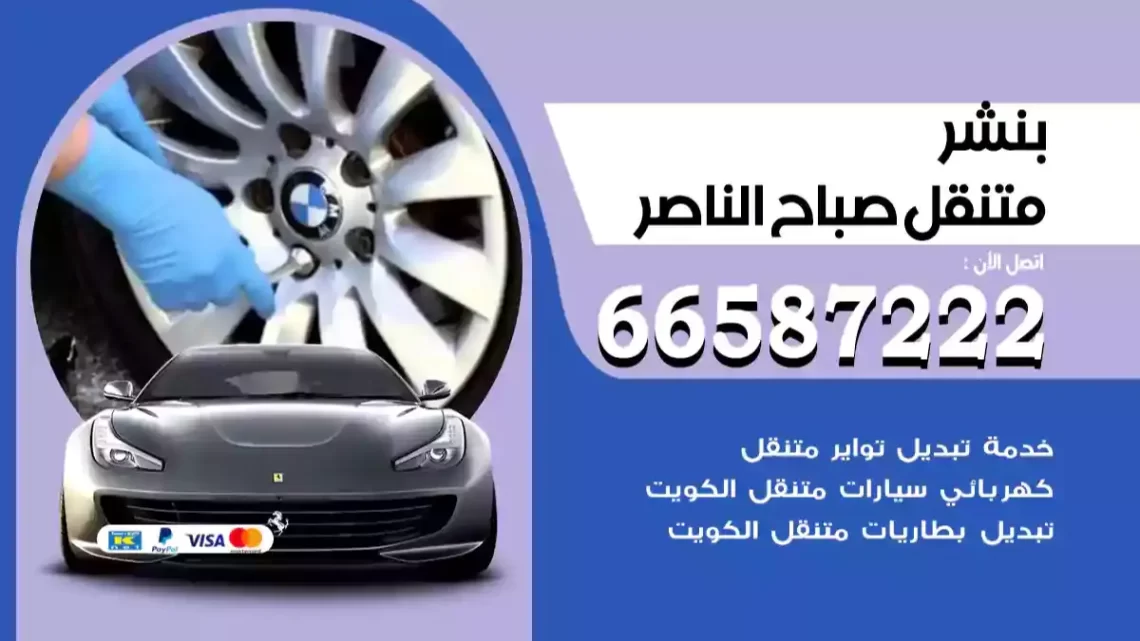 بنشر متنقل صباح الناصر