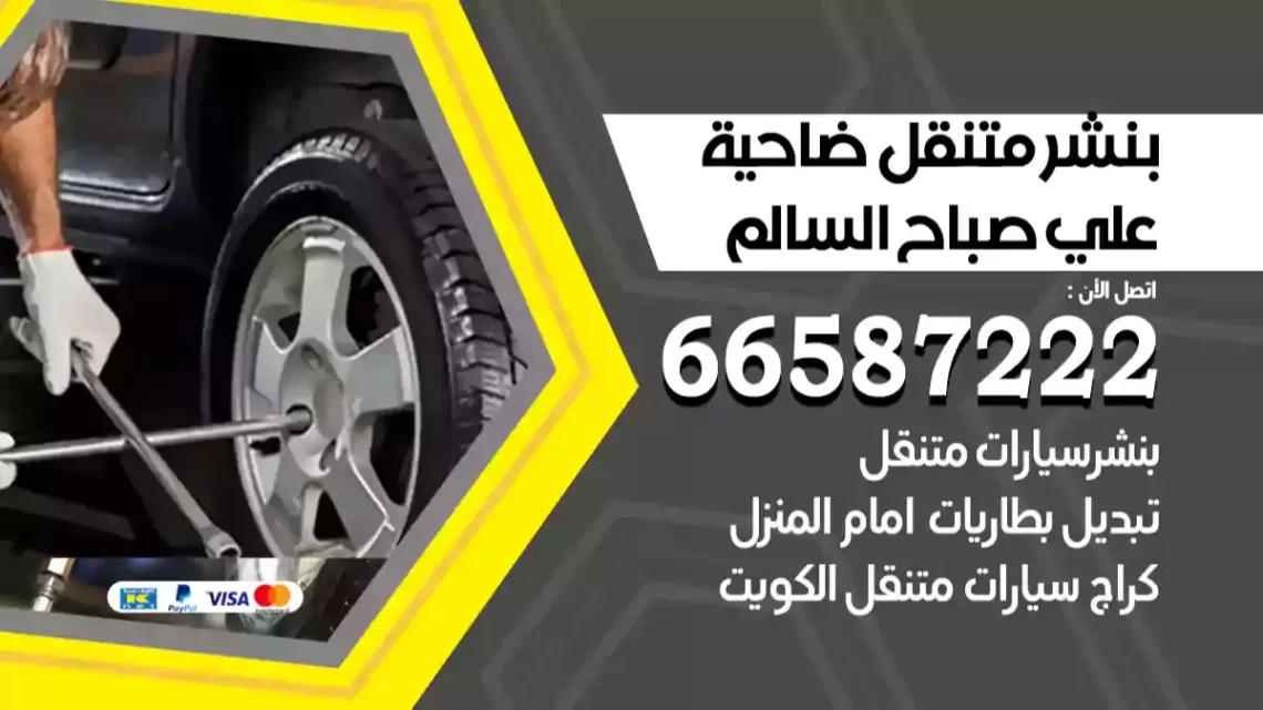 بنشر متنقل ضاحية علي صباح السالم