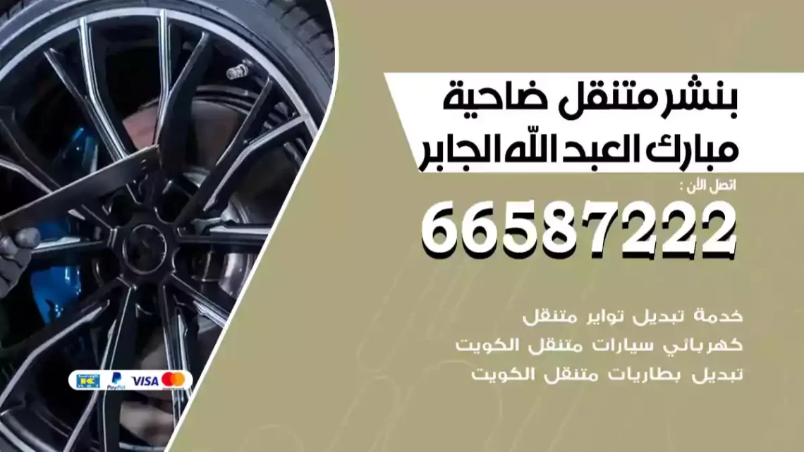بنشر متنقل ضاحية مبارك العبد الله الجابر