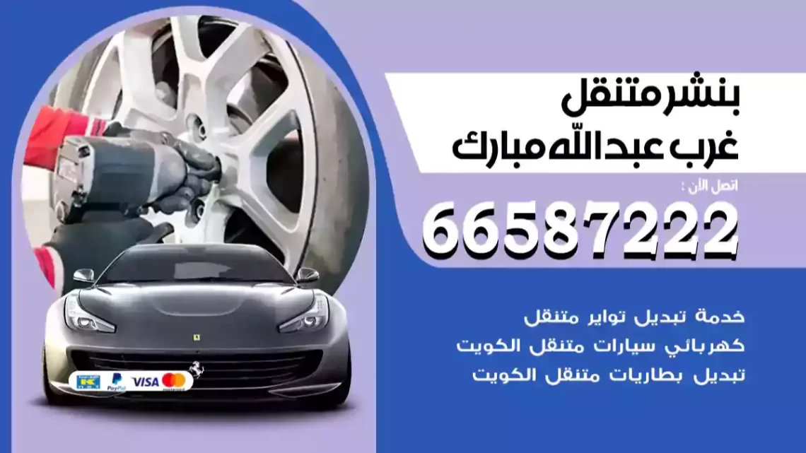 بنشر متنقل غرب عبدالله مبارك