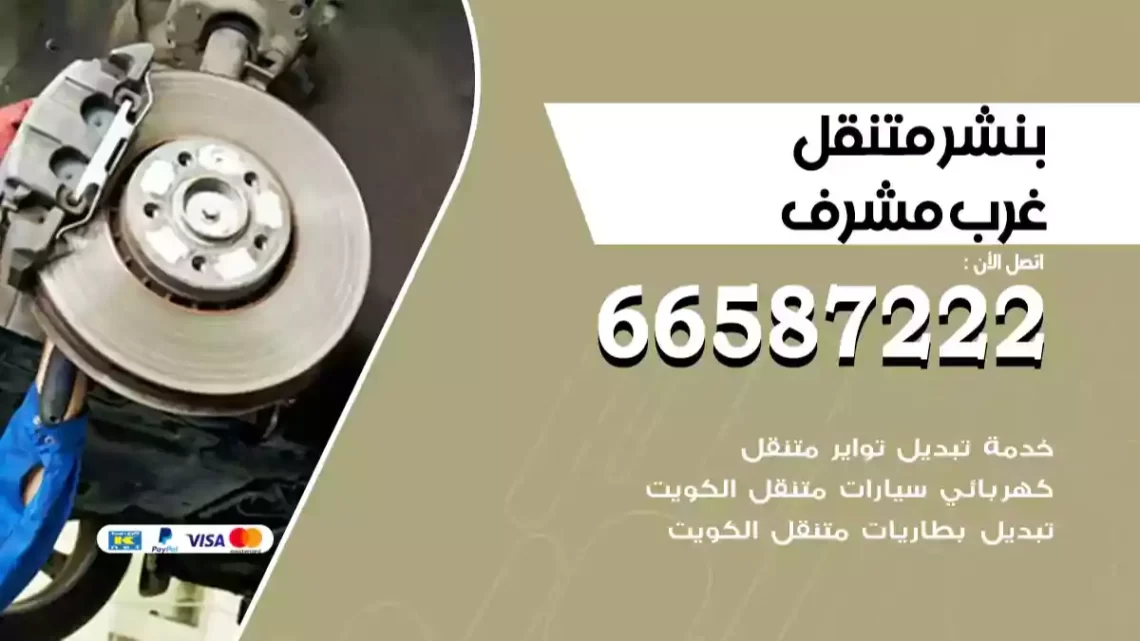 بنشر متنقل غرب مشرف