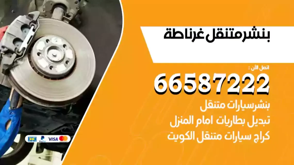 بنشر متنقل غرناطة