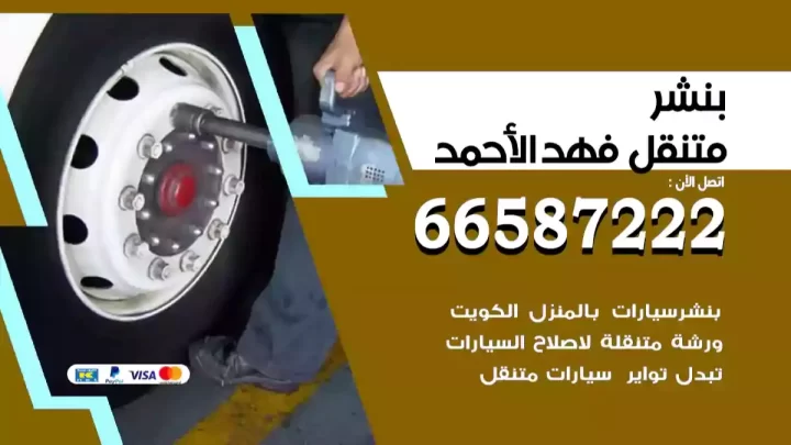 بنشر متنقل فهد الأحمد