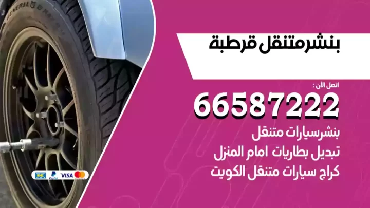 بنشر متنقل قرطبة