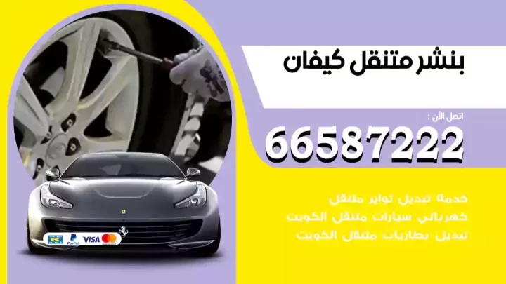 بنشر متنقل كيفان