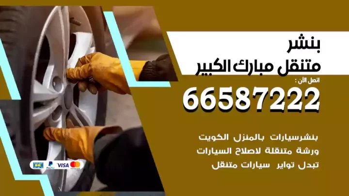 بنشر متنقل مبارك الكبير