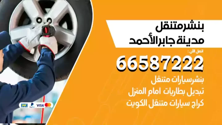 بنشر متنقل مدينة جابر الأحمد