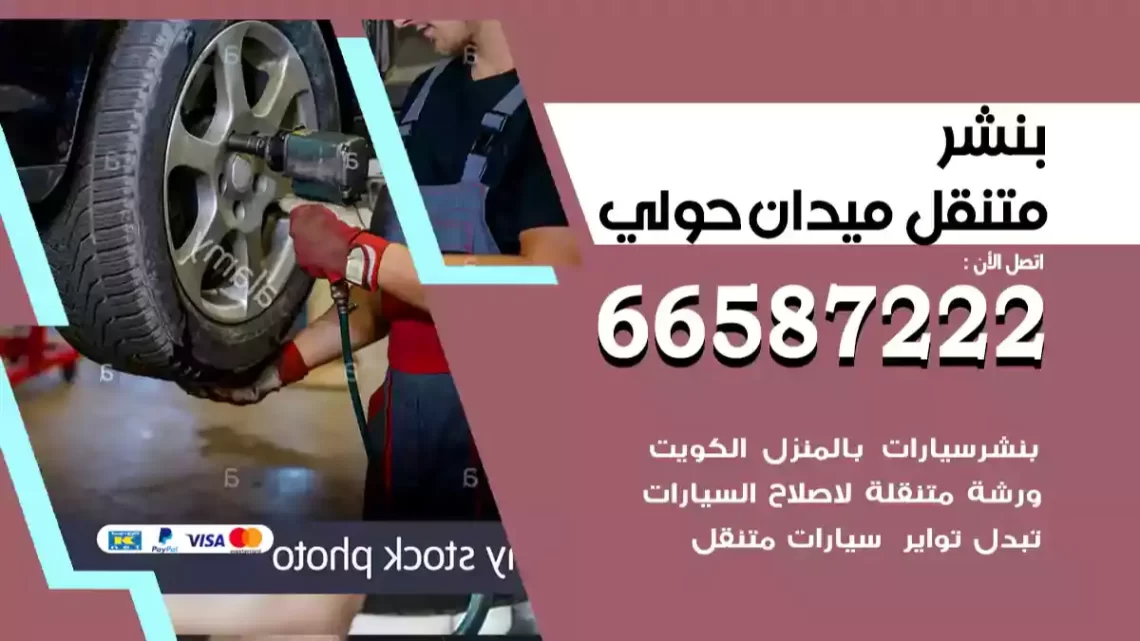 بنشر متنقل ميدان حولي