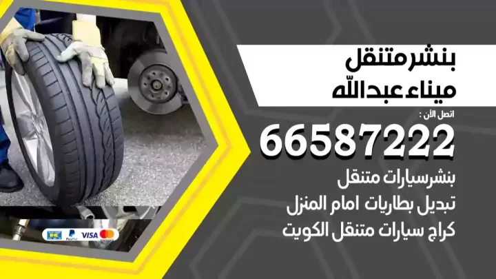 بنشر متنقل ميناء عبدالله