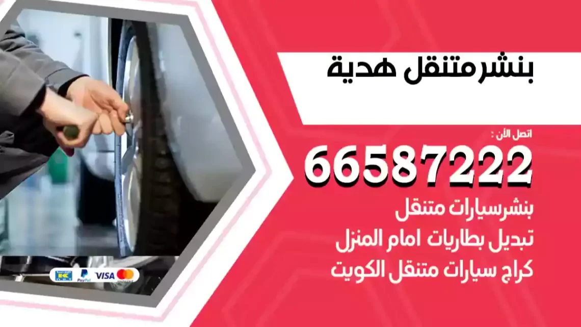 بنشر متنقل هدية