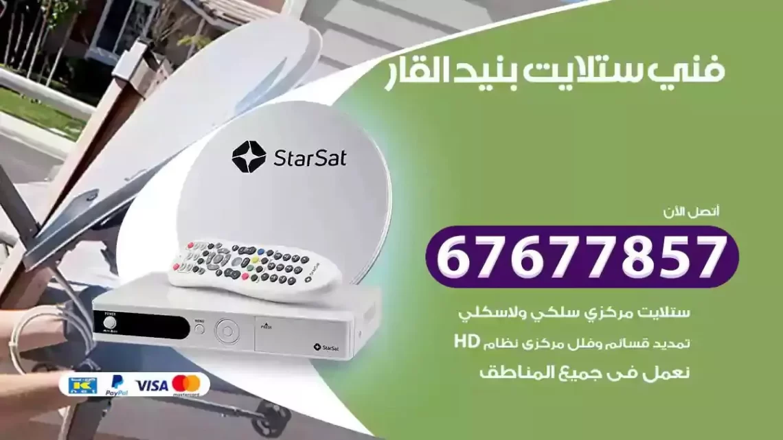 فني ستلايت هندي بنيد القار