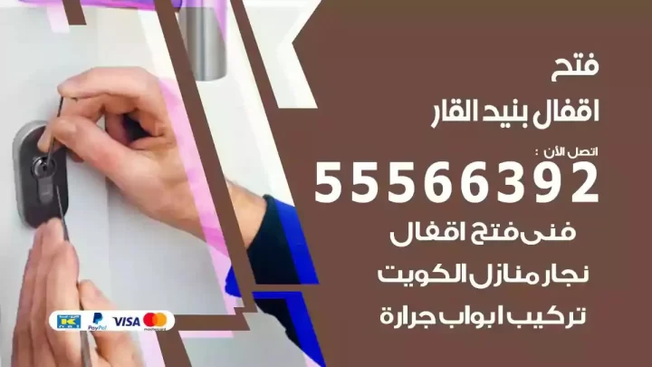 خدمة فتح اقفال بنيدالقار