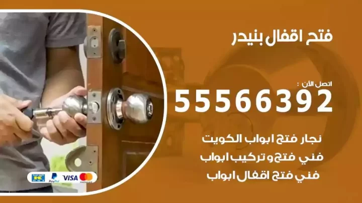 خدمة فتح اقفال بنيدر