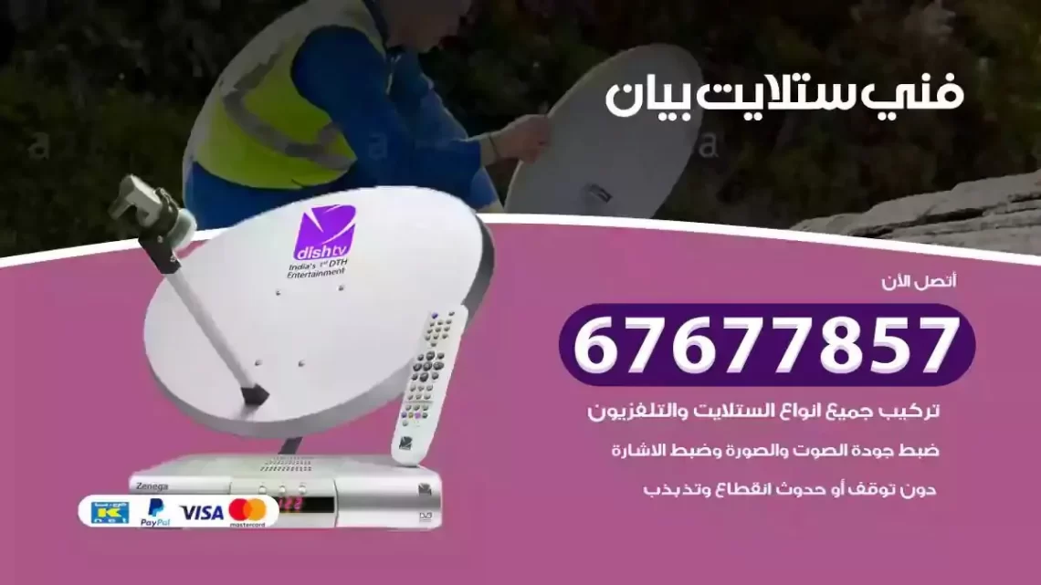 فني ستلايت هندي بيان