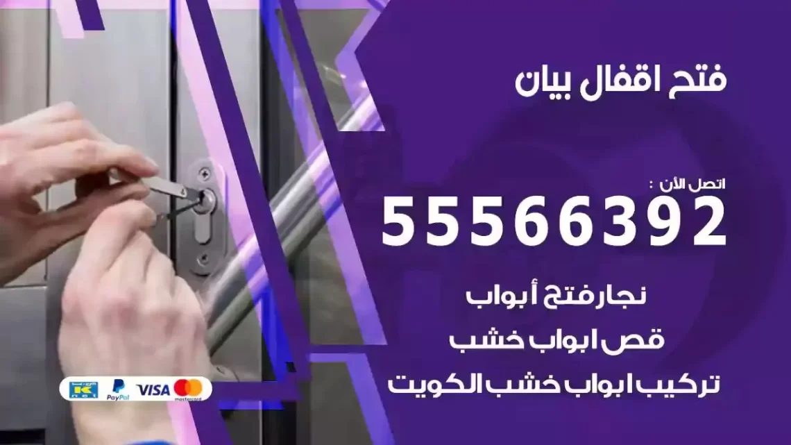 خدمة فتح اقفال بيان