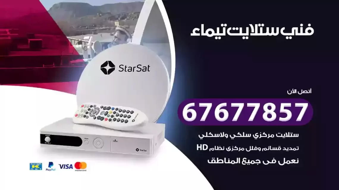 فني ستلايت هندي تيماء