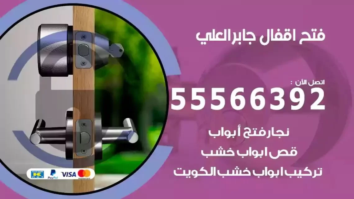 خدمة فتح اقفال جابر العلي